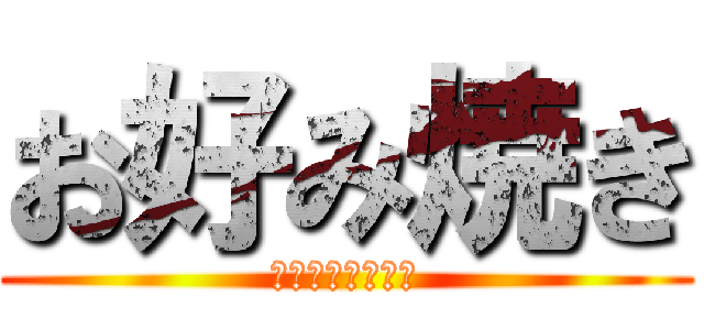 お好み焼き (じゅんじゅんてい)