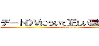 デートＤＶについて正しい理解を深める (attack on titan)