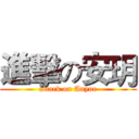 進擊の安玥 (attack on Anyue)