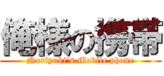 俺様の携帯 (Noriyuki\'s Mobile phone)
