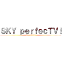 ＳＫＹ ｐｅｒｆｅｃＴＶ！ (sky perfectv!)