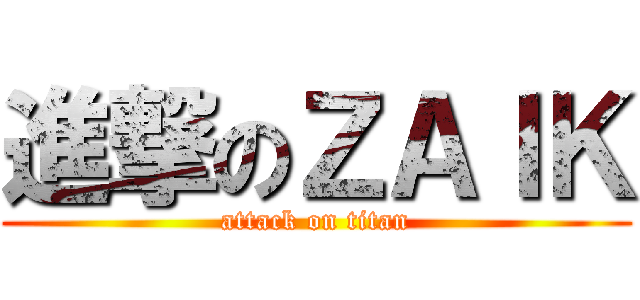 進撃のＺＡＩＫ (attack on titan)