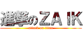 進撃のＺＡＩＫ (attack on titan)