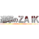 進撃のＺＡＩＫ (attack on titan)