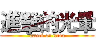 進擊的光暈 (attack on titan)