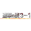  進撃の廣３－１ (attack on titan)