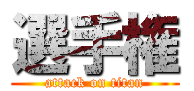 選手権 (attack on titan)
