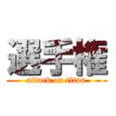 選手権 (attack on titan)