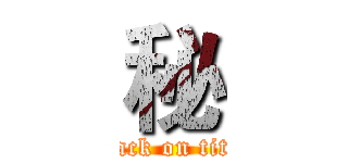 秘 (attack on titan)