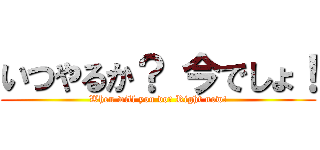 いつやるか？ 今でしょ！ (When will you do? Right now!)