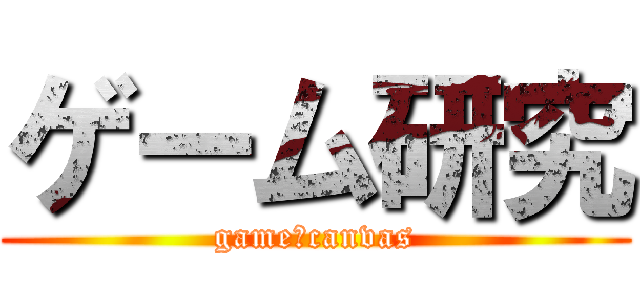 ゲーム研究 (game　canvas)