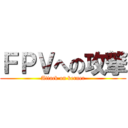 ＦＰＶへの攻撃 (Attack on kerner)