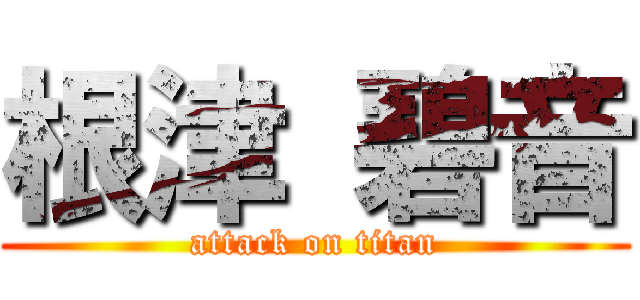 根津 碧音 (attack on titan)