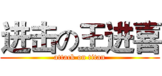 进击の王进喜 (attack on titan)