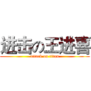 进击の王进喜 (attack on titan)