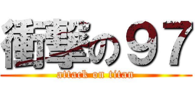 衝撃の９７ (attack on titan)