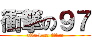 衝撃の９７ (attack on titan)