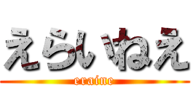 えらいねえ (eraine)