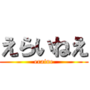 えらいねえ (eraine)