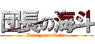 団長の海斗 (Dantyounokaito)