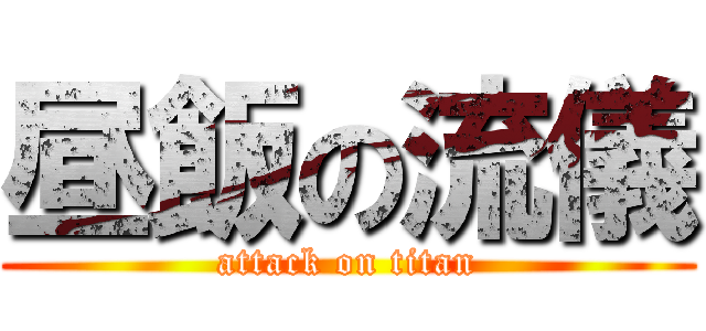昼飯の流儀 (attack on titan)
