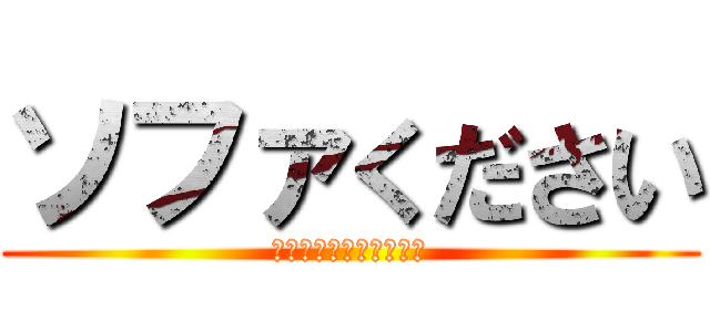 ソファください (レンジとティファールも)