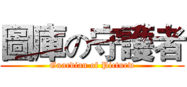 圖庫の守護者 (Guardian of Picturw)