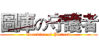 圖庫の守護者 (Guardian of Picturw)