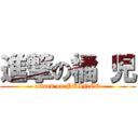 進撃の橘 児 (attack on PRINCE)