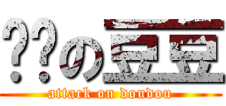 进击の豆豆 (attack on doudou)