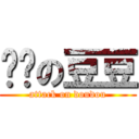 进击の豆豆 (attack on doudou)