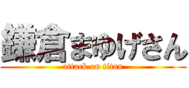 鎌倉まゆげさん (attack on titan)