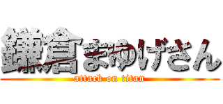 鎌倉まゆげさん (attack on titan)