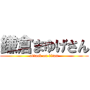 鎌倉まゆげさん (attack on titan)