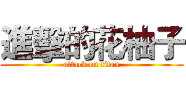 進擊的花柚子 (attack on titan)