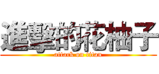 進擊的花柚子 (attack on titan)