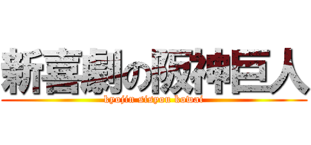新喜劇の阪神巨人 (kyojin sisyou kowai)