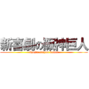 新喜劇の阪神巨人 (kyojin sisyou kowai)