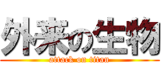 外来の生物 (attack on titan)