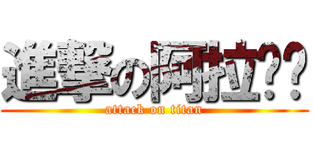 進撃の阿拉贝贝 (attack on titan)