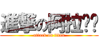 進撃の阿拉贝贝 (attack on titan)