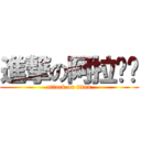 進撃の阿拉贝贝 (attack on titan)