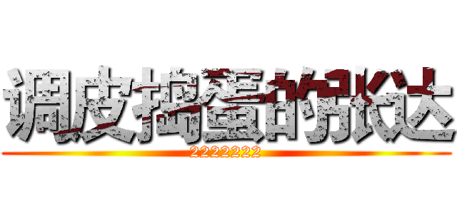 调皮捣蛋的张达 (2222222)