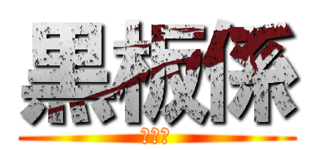 黒板係 (黒板係)