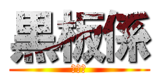黒板係 (黒板係)