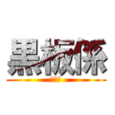 黒板係 (黒板係)