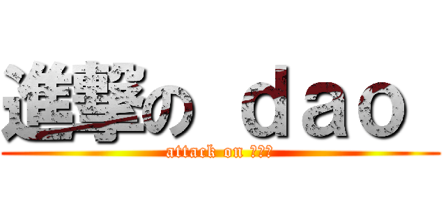 進撃の ｄａｏ  (attack on ดาว)