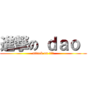 進撃の ｄａｏ  (attack on ดาว)