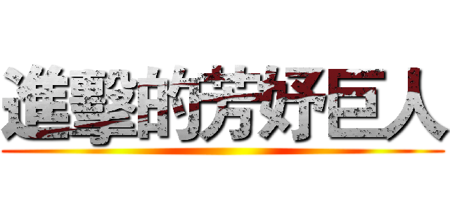 進擊的芳妤巨人 ()