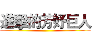 進擊的芳妤巨人 ()